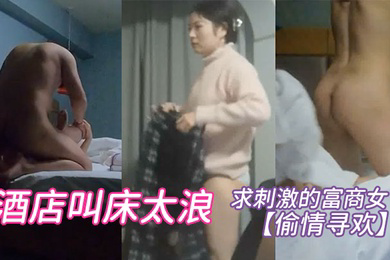 偷情寻欢求刺激的富商女酒店叫床太浪