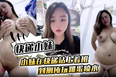 快递小妹小妹在快递站上着班到厕所玩跳蛋喷水