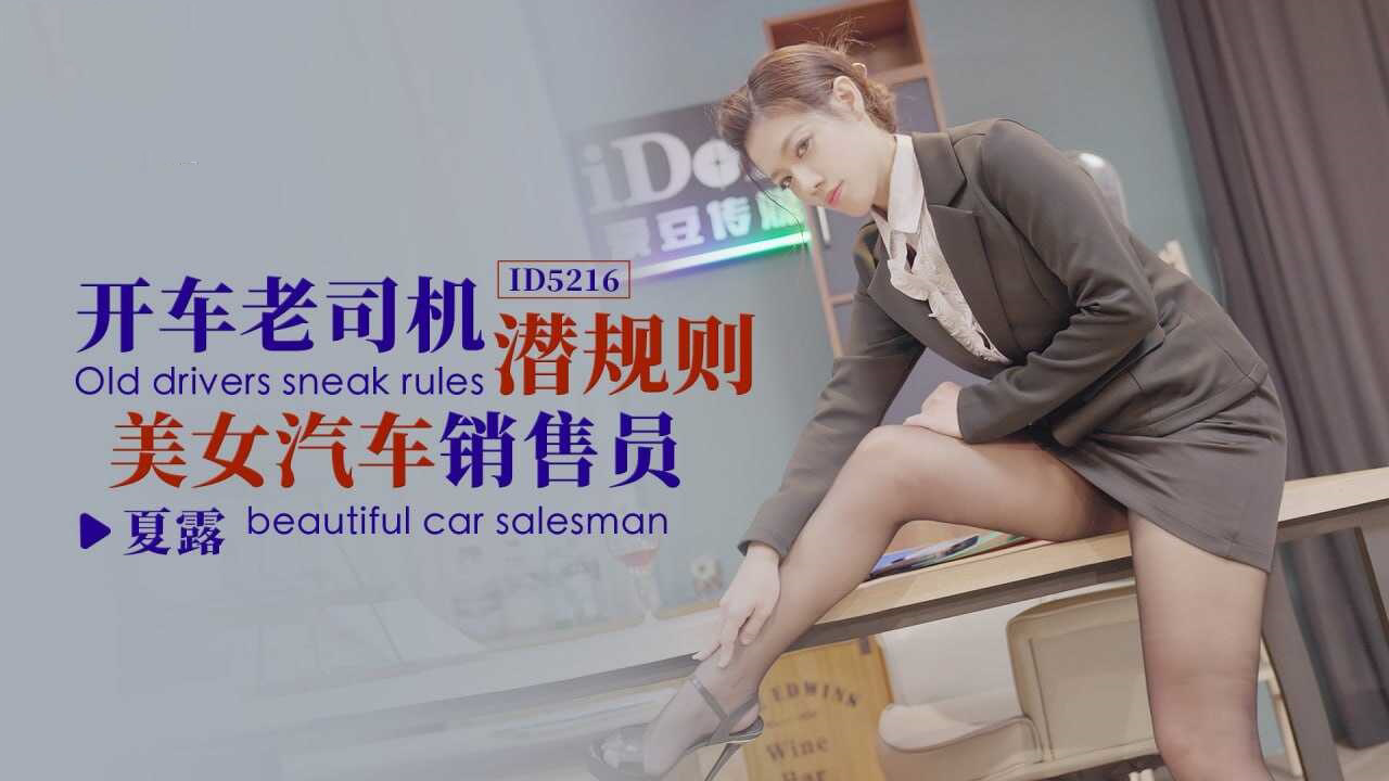 CUS-1463 开车老司机潜规则美女汽车销售员 夏露