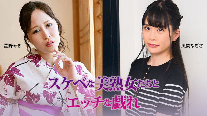 星野美希 与好色美熟女们的色情嬉戏