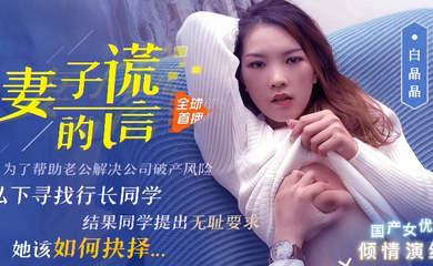 91CM-031 妻子的谎言