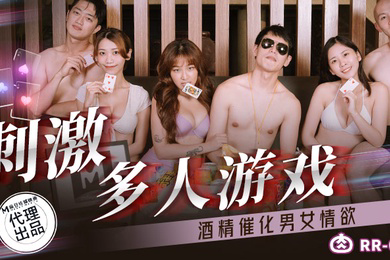 周甯林嫣刺激多人游戏_酒精催化男女情欲