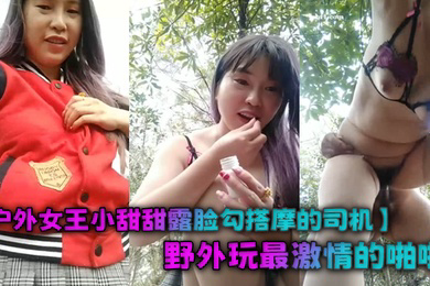 户外女王小甜甜露脸勾搭摩的司机野外玩最激情的啪啪风骚的漏乳胸罩站着吞吐大鸡巴被按着屁股后入狂草尖叫不断