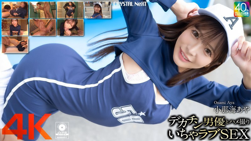 CRNX-200 与大屌男演员 Aya Konami 的 POV 性爱 - 科乐美彩