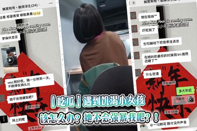 遇到饥渴小女孩,该怎么办?她不会强暴我吧?!