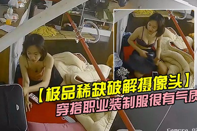 极品稀缺破解摄像头极品服务员宿舍日常小姐姐年轻美乳好坚挺穿搭职业装制服很有气质距离超近