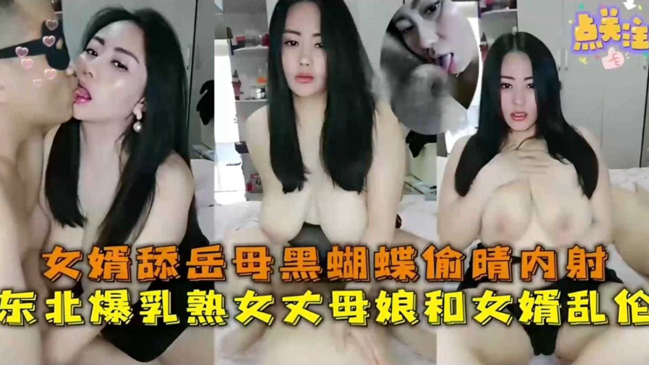 东北熟女丈母娘和女婿乱伦,女婿舔丈母娘黑蝴蝶偷情内射