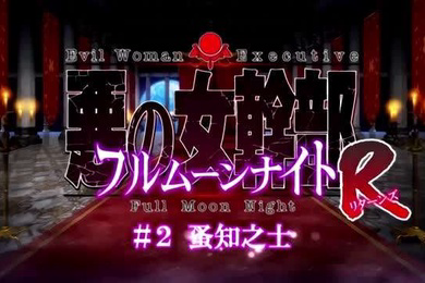 恶之女干部满月之夜R1