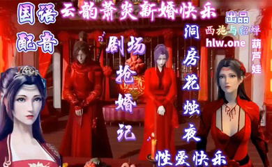 斗破苍穹_萧炎洞房花烛夜性爱快乐
