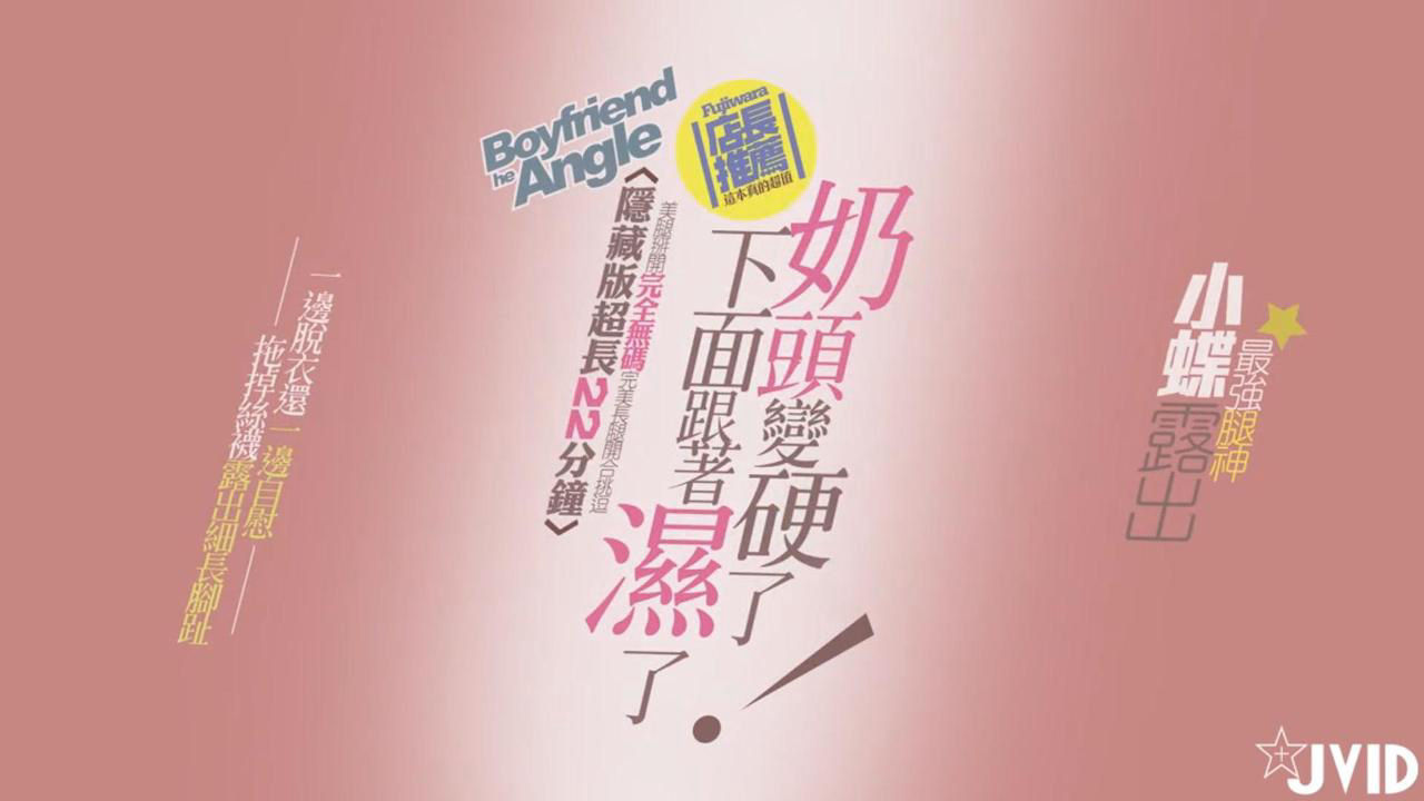 [情慾影片22分钟三点全露隐藏版奶头硬了,下面就跟着湿了~!!