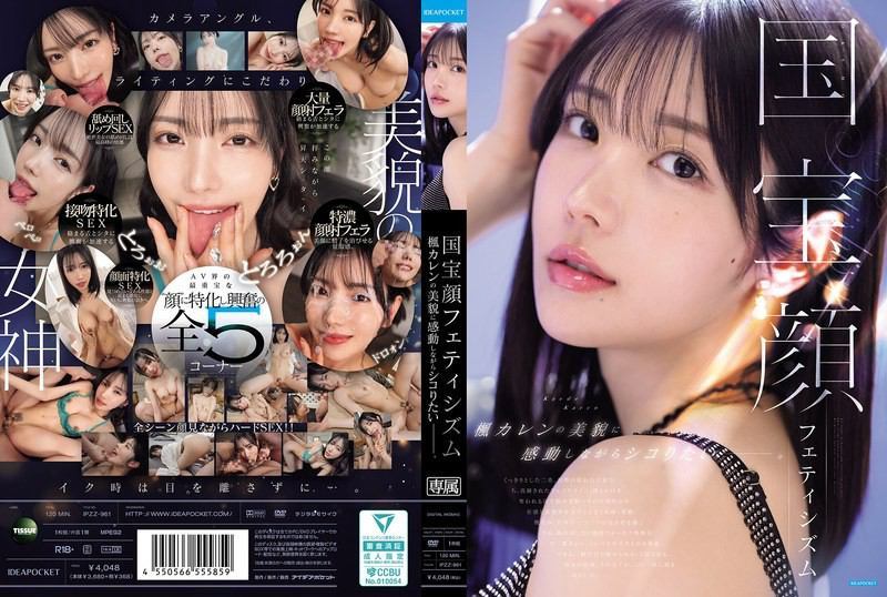 IPZZ-961 國寶級臉蛋控 想要一邊讚嘆美巨乳正妹的美貌一邊打手槍。楓可憐-