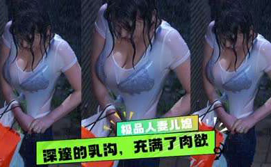 性感儿媳大雨淋湿了她傲人的身躯