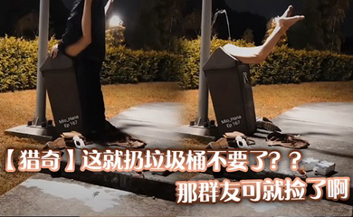 这就扔垃圾桶不要了??那群友可就捡了啊