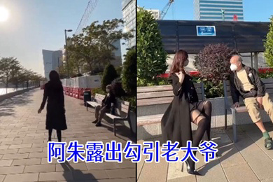 阿朱露出勾引老大爷
