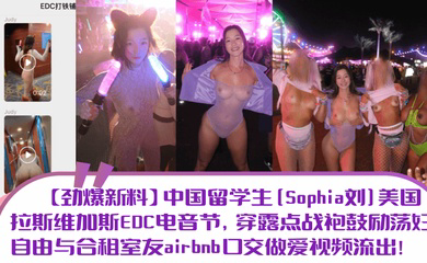 中国留学生美国拉斯维加斯EDC电音节,穿露点战袍鼓励荡妇自由与合租室友airbnb口交做爱视频流出!