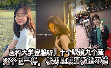 医科大学宦雅昕,十个眼镜九个骚这个也一样, 被男朋友调教的不错