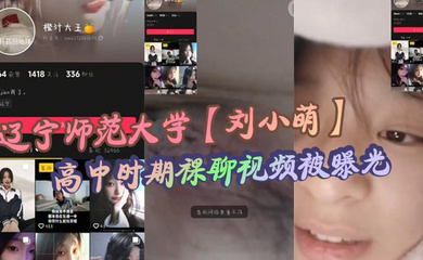 辽宁师范大学高中时期裸聊视频被曝光 小小年纪就骚性大发的母狗!