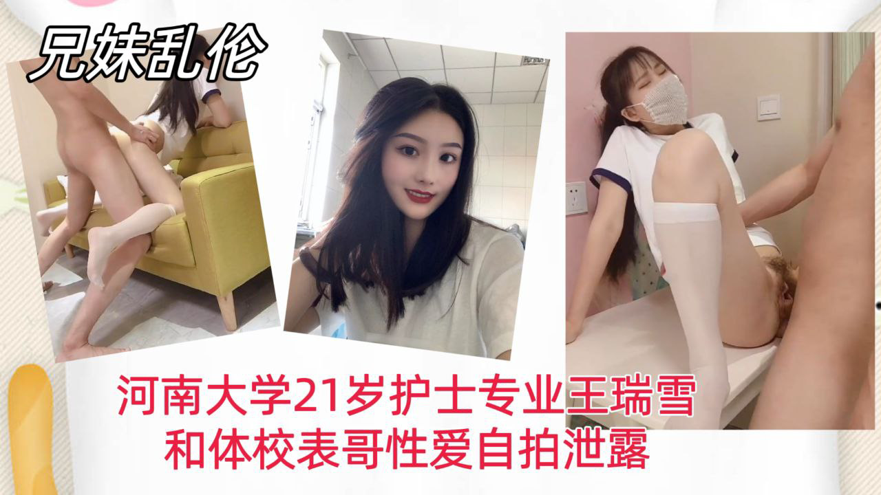河南大学21岁护士专业王瑞雪，和体校表哥性爱自拍泄露！