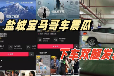 盐城宝马哥车震瓜地下停车场内搞车震下车双腿发软