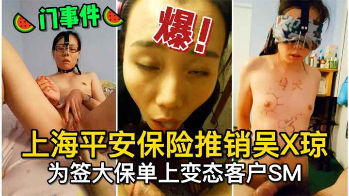 上海平安保险推销吴X琼事件!为签大保单上门和变态客户玩SM