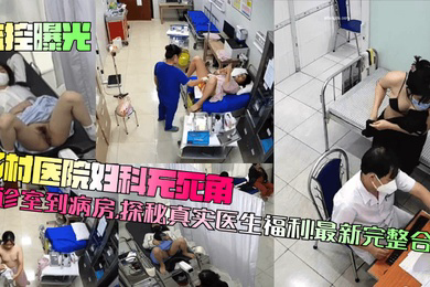 乡村医院妇科无死角!从诊室到病房,探秘真实医生福利!完整合集
