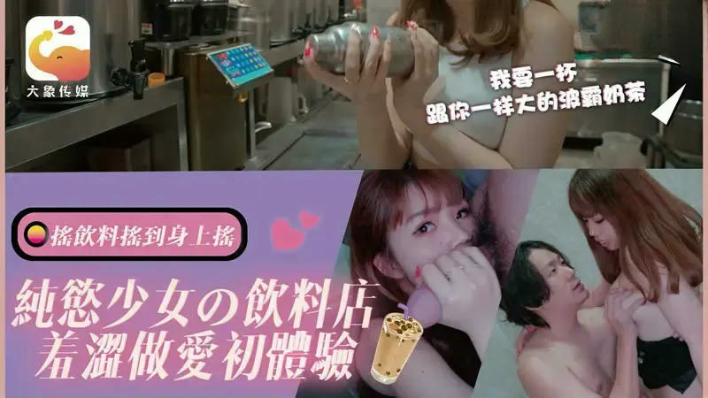 DA77 純欲少女的飲料店羞澀做愛初體驗 素人