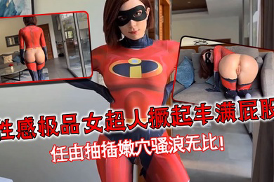 性感极品女超人撅起丰满屁股任由抽插嫩穴骚浪无比