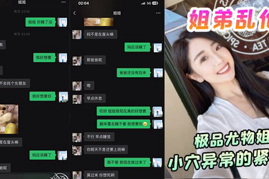 姐弟乱伦极品尤物姐姐一生能有几回享姐姐的小穴异常的紧致