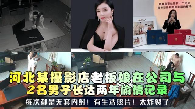 河北某摄影店老板娘在公司与2名男子长达两年偷情