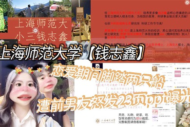 上海师范大学钱志鑫恋爱期间脚踏两只船私生活糜烂遭前男友怒发23页ppt曝光