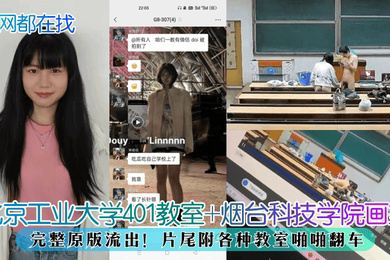 全网都在找北京工业大学401教室烟台科技学院画室完整原版流出片尾附各种教室啪啪翻车