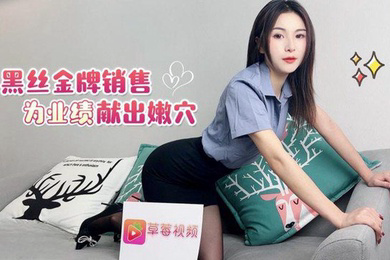 雅沁黑丝金牌销售为了业绩献出嫩穴