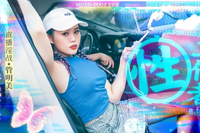 管明美MDSR0002-3性工作者黄播情侣野战实录