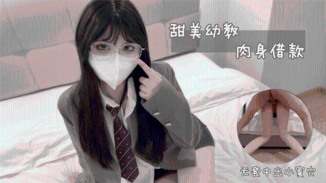甜美幼教肉身贷款0