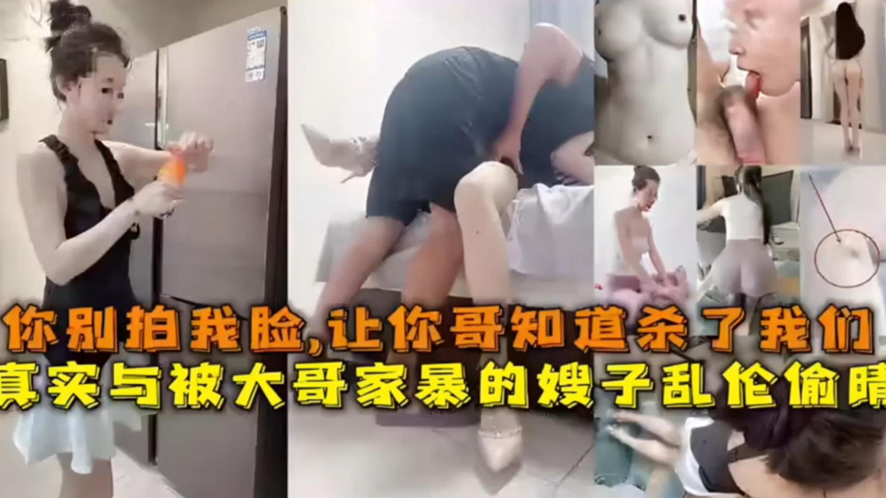 高跟长腿大嫂被家暴,我趁机用大鸡巴安慰她 精液射满了骚逼 还说怀孕了给我生孩子