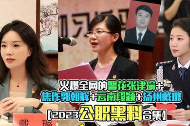 2023公职黑料合集火爆全网的警花张津瑜焦作郭朝辉云南段颖扬州戴璐全网封杀理性吃瓜