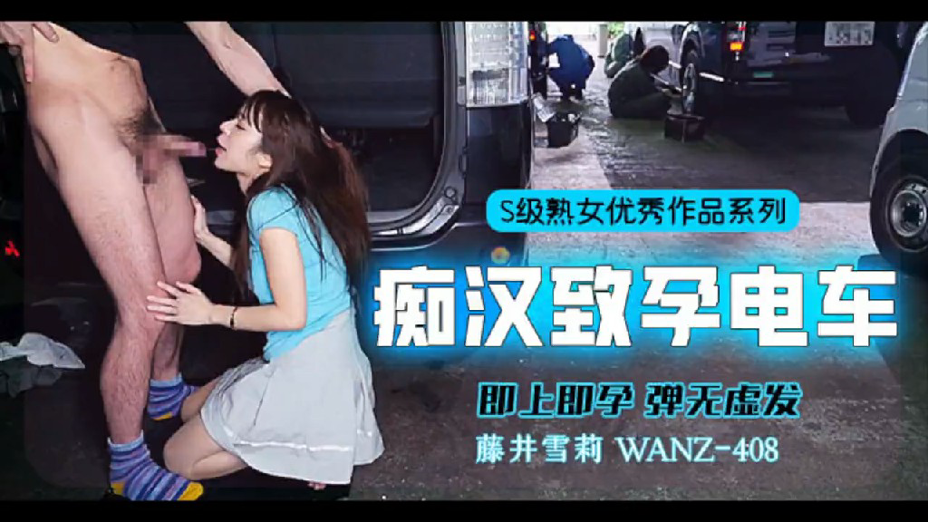 YFZJ-010 π358 中出列车,即上即孕