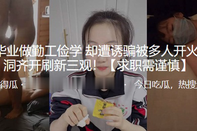 高考毕业做勤工俭学却遭诱骗被多人开火车多洞齐开刷新三观