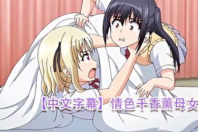 情色千香薰母女