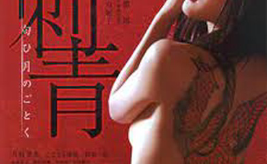 刺青：宛如香月