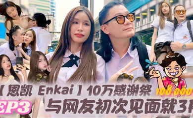 10万感谢祭EP.3 与网友初次见面就3P 雪乳泰妹Mary Jay被玩坏