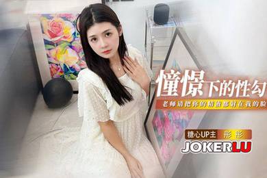 彤彤憧憬的性勾引_老师我很崇拜你_请把你的精液都射在我的脸上