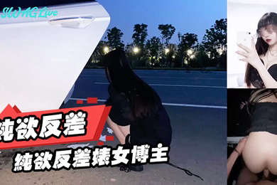 纯欲反差婊女博主纯欲反差型