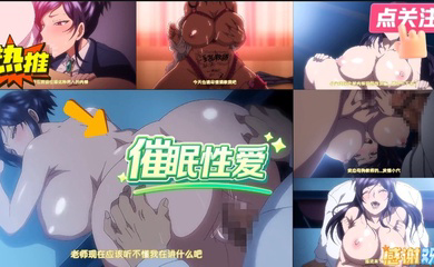 催眠性爱！