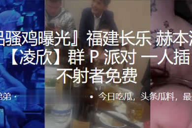 福建长乐赫本酒吧第一骚女凌欣群P派对一人插200下不射者免费