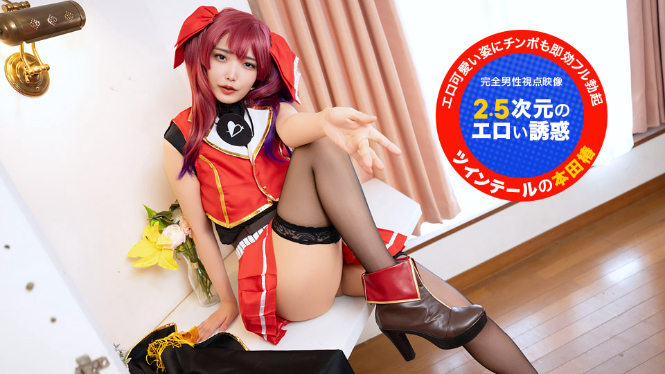 本田椿 对着镜头!~2.5次元的色情诱惑~