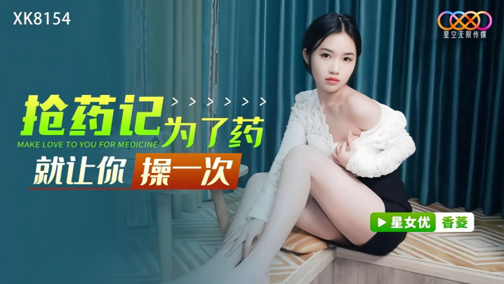 XK8154 抢药记 为了药就让你操一次