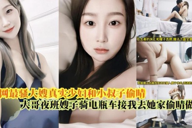 嫂子乱伦最骚大嫂真实少妇和小叔偷情大哥上夜班嫂子骑电瓶车接我去她家偷情做爱