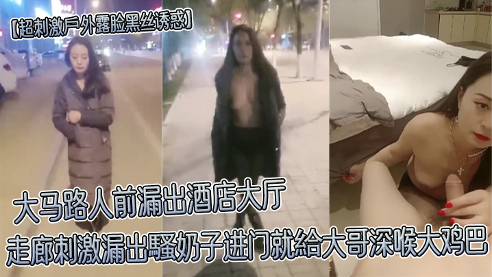大马路人前漏出酒店大厅走廊刺激漏出騷奶子进门就給大哥深喉大鸡巴
