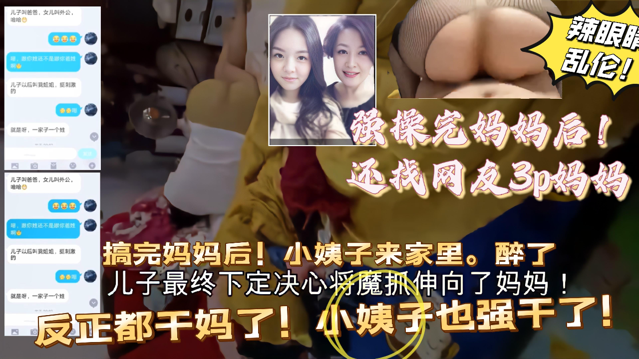 推荐(巅峰乱伦)上完妈妈后!找网友和妈3p!后面还趁小姨子醉酒,反正都做了。一起上!30